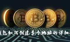 TP钱包如何创建多个地址的
